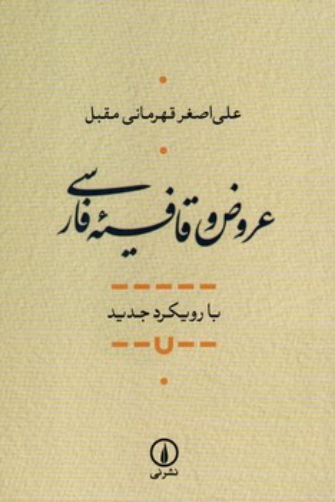 تصویر  عروض و قافیه فارسی با رویکرد جدید (رقعی-شمیز)